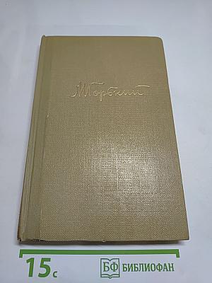 Собрание сочинений. Том 12. Жизнь Клима Самгина