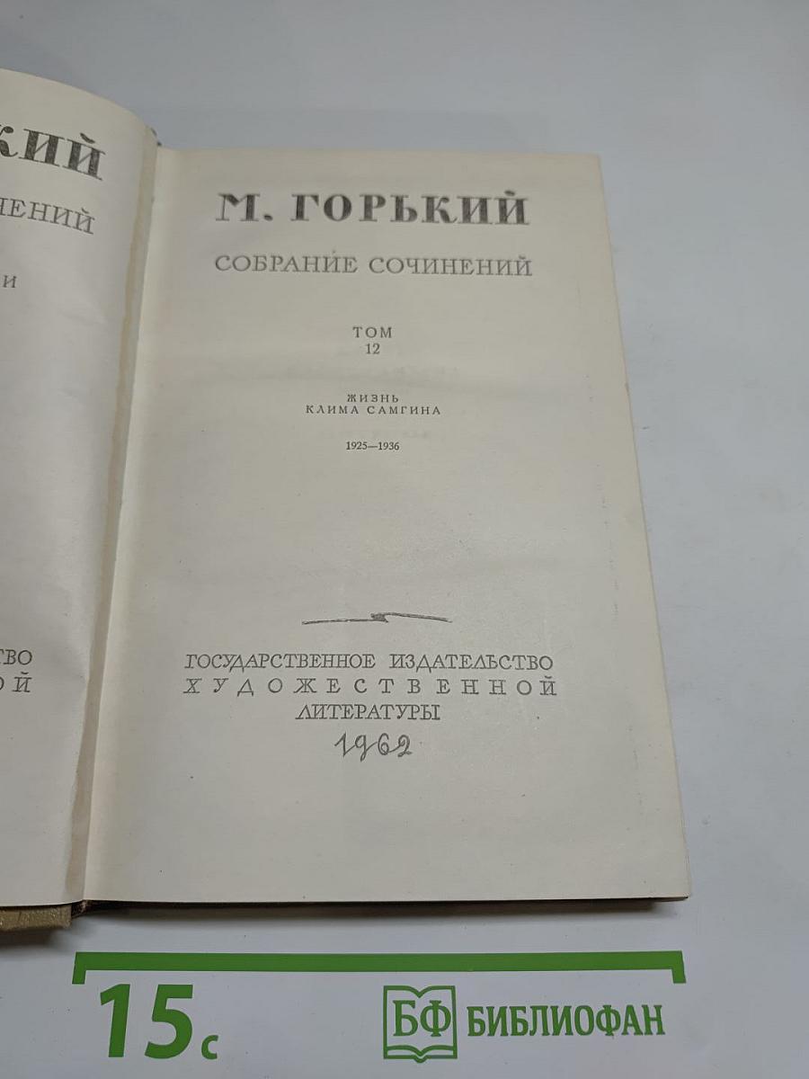 Собрание сочинений. Том 12. Жизнь Клима Самгина