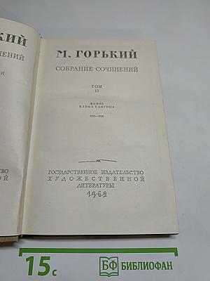 Собрание сочинений. Том 12. Жизнь Клима Самгина