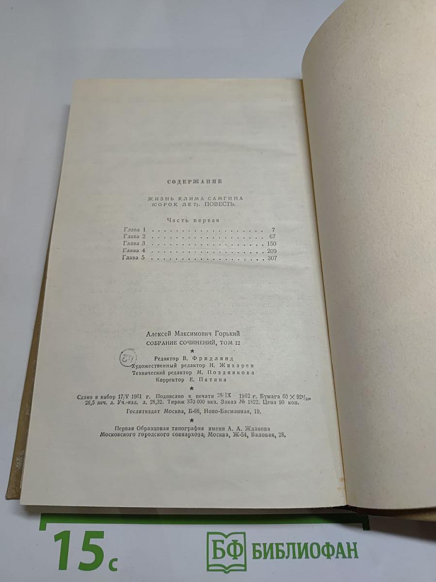 Собрание сочинений. Том 12. Жизнь Клима Самгина