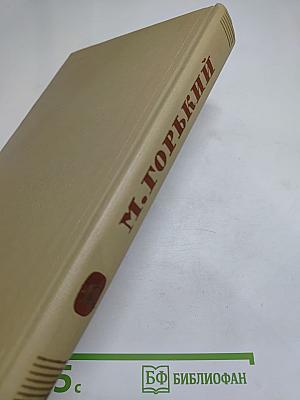 Собрание сочинений. Том 12. Жизнь Клима Самгина