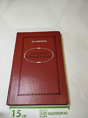 Пушкин в Михайловском