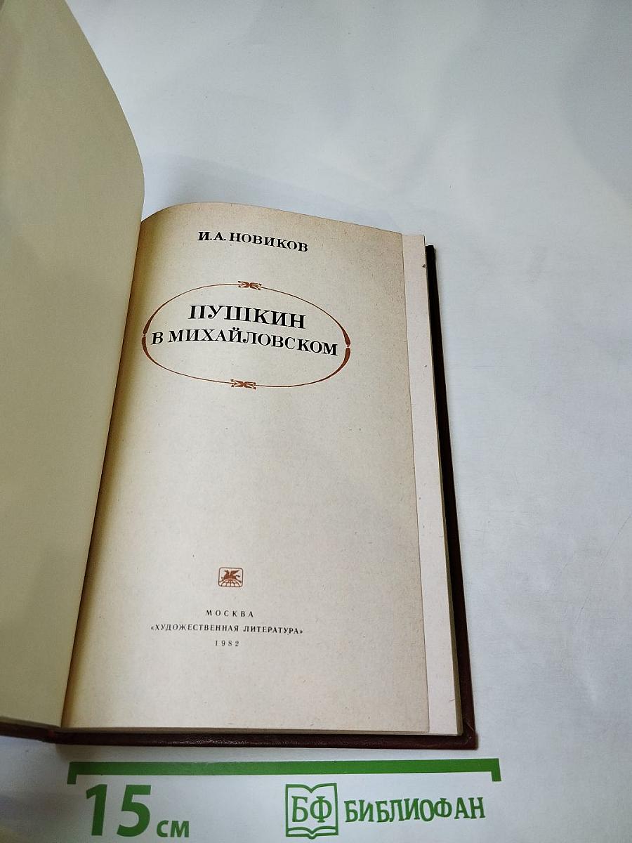 Пушкин в Михайловском