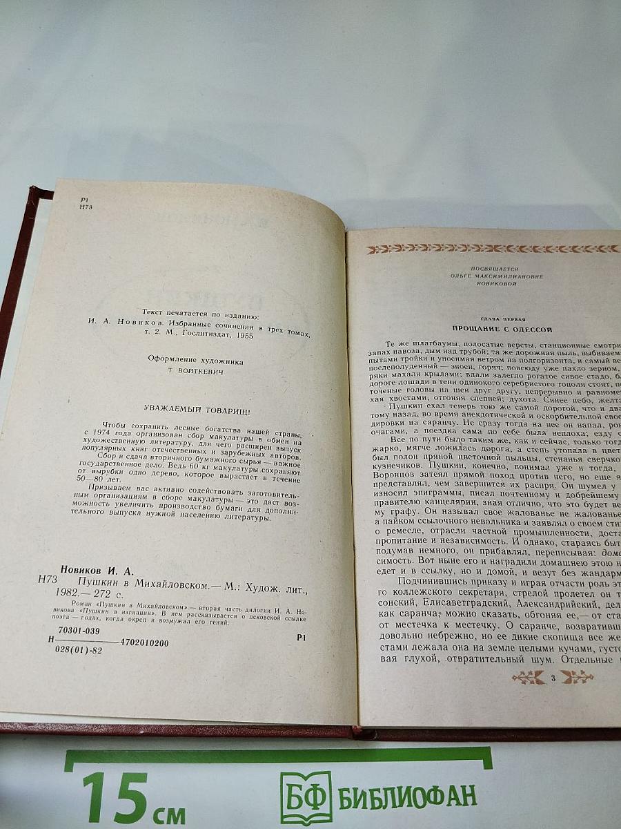 Пушкин в Михайловском