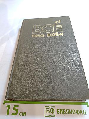 ВСЕ ОБО ВСЁМ. Популярная энциклопедия для детей. Том 1