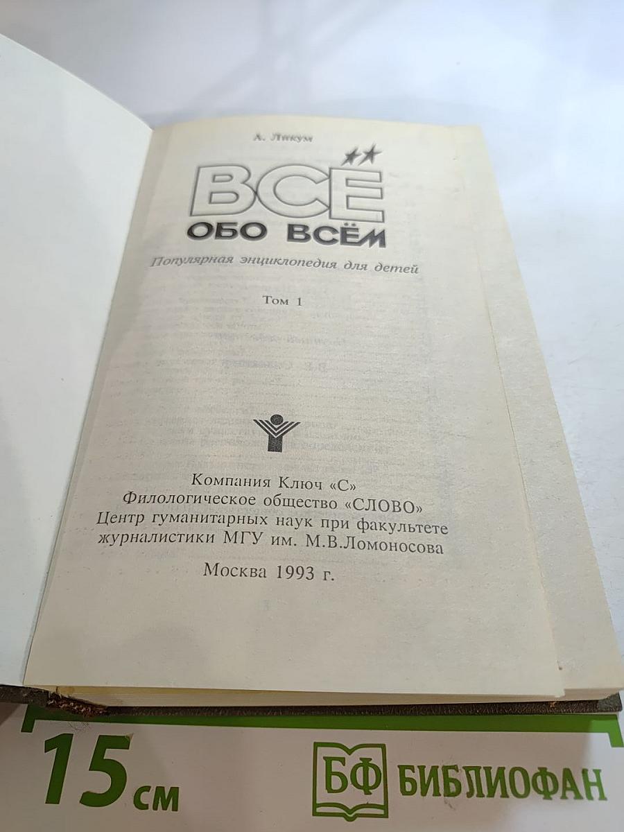 ВСЕ ОБО ВСЁМ. Популярная энциклопедия для детей. Том 1