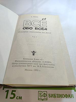 ВСЕ ОБО ВСЁМ. Популярная энциклопедия для детей. Том 1