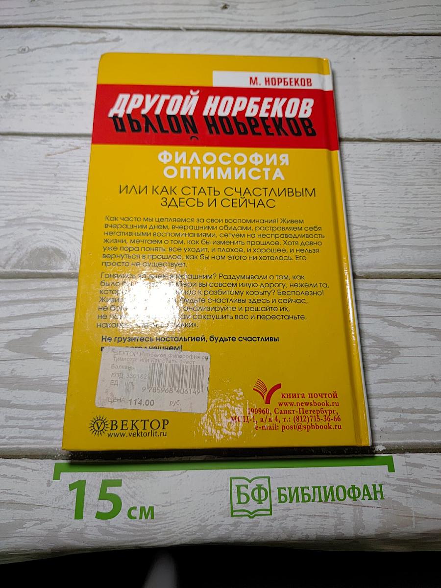 Философия оптимиста, или Как стать счастливым здесь и сейчас