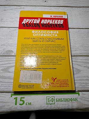 Философия оптимиста, или Как стать счастливым здесь и сейчас