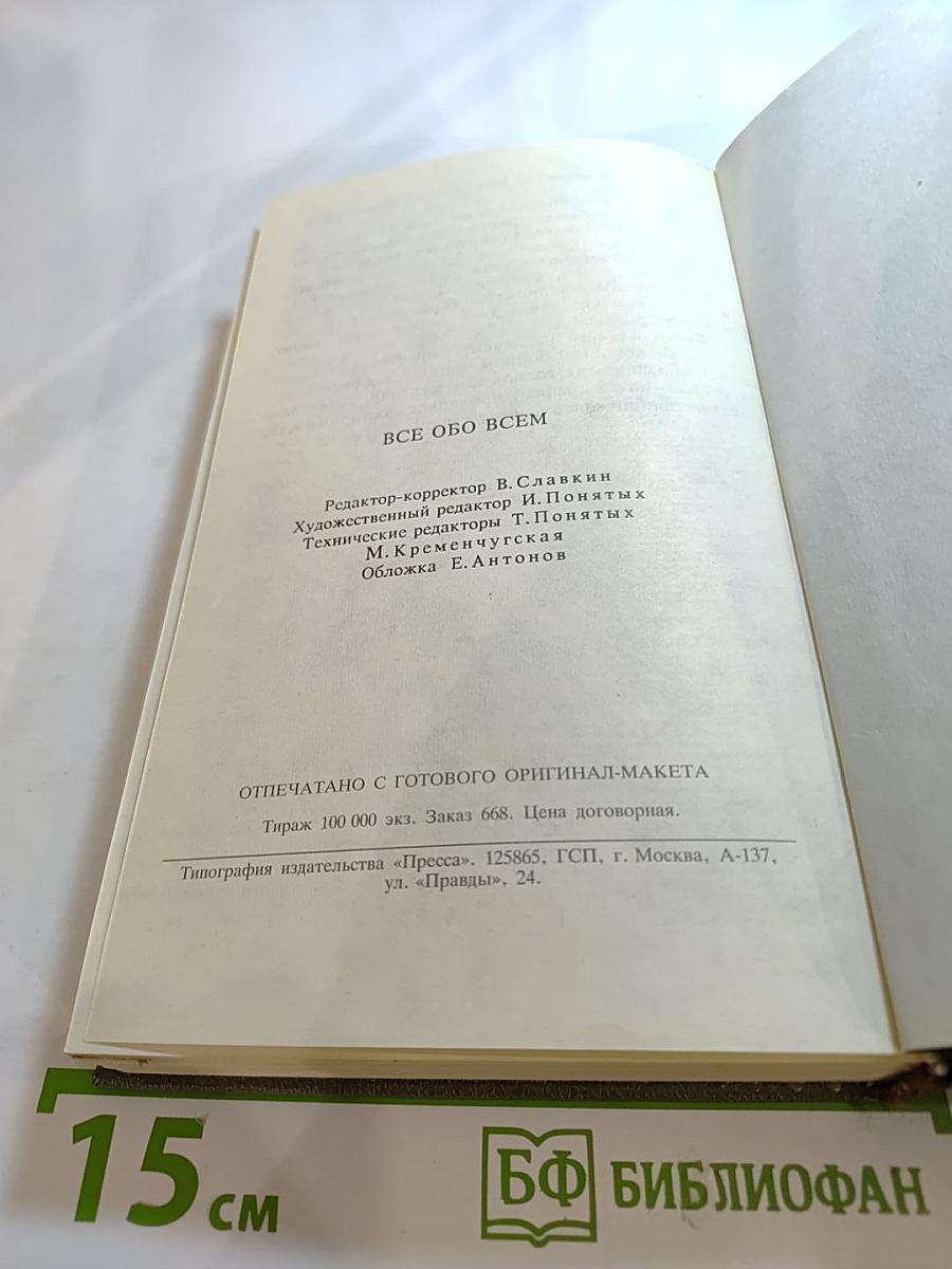 ВСЕ ОБО ВСЁМ. Популярная энциклопедия для детей. Том 1