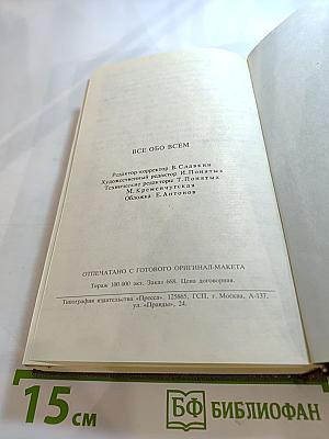ВСЕ ОБО ВСЁМ. Популярная энциклопедия для детей. Том 1