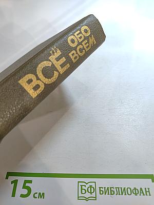 ВСЕ ОБО ВСЁМ. Популярная энциклопедия для детей. Том 1