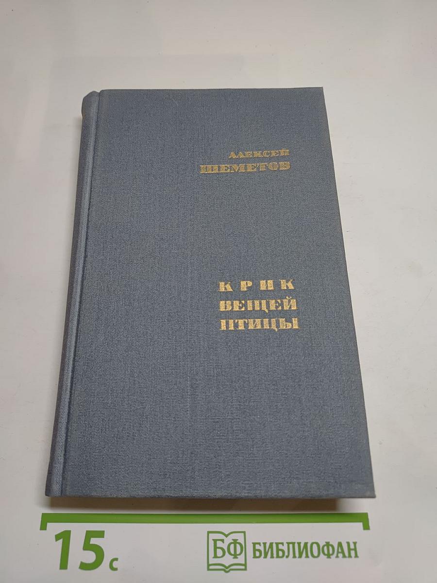 Крик Вещей Птицы: Роман, Повесть, Рассказы