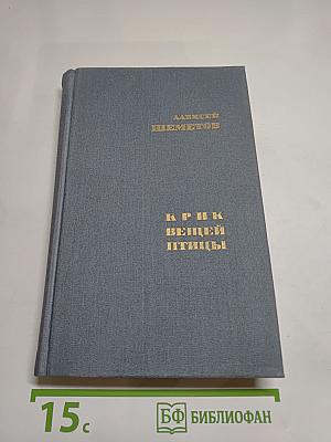Крик Вещей Птицы: Роман, Повесть, Рассказы
