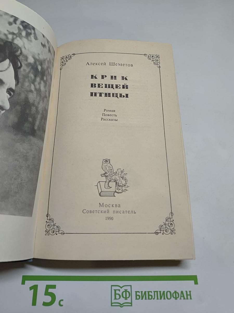 Крик Вещей Птицы: Роман, Повесть, Рассказы