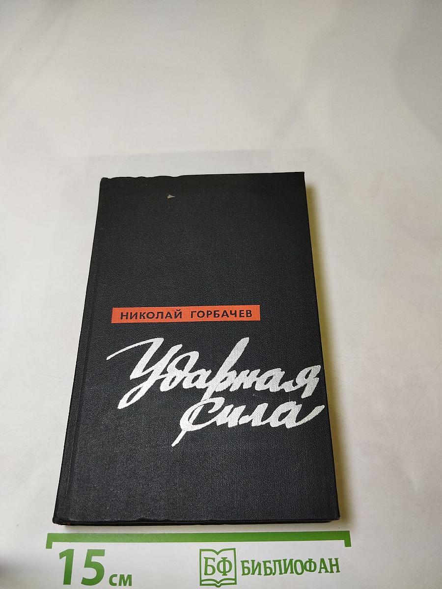 Ударная сила