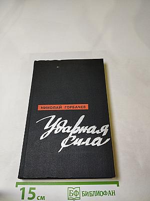 Ударная сила