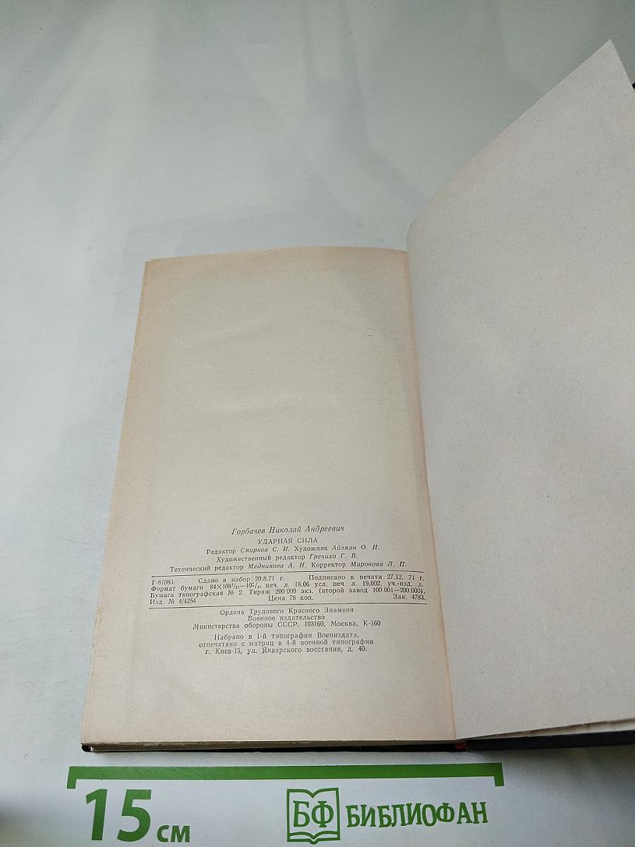 Ударная сила