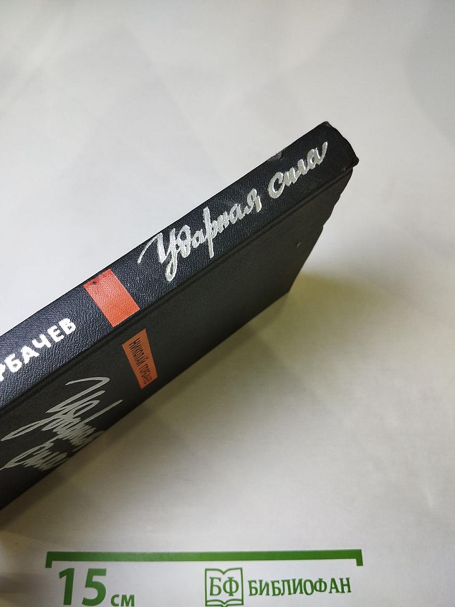 Ударная сила