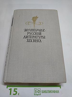 История Русской Литературы XIX Века (Вторая половина)