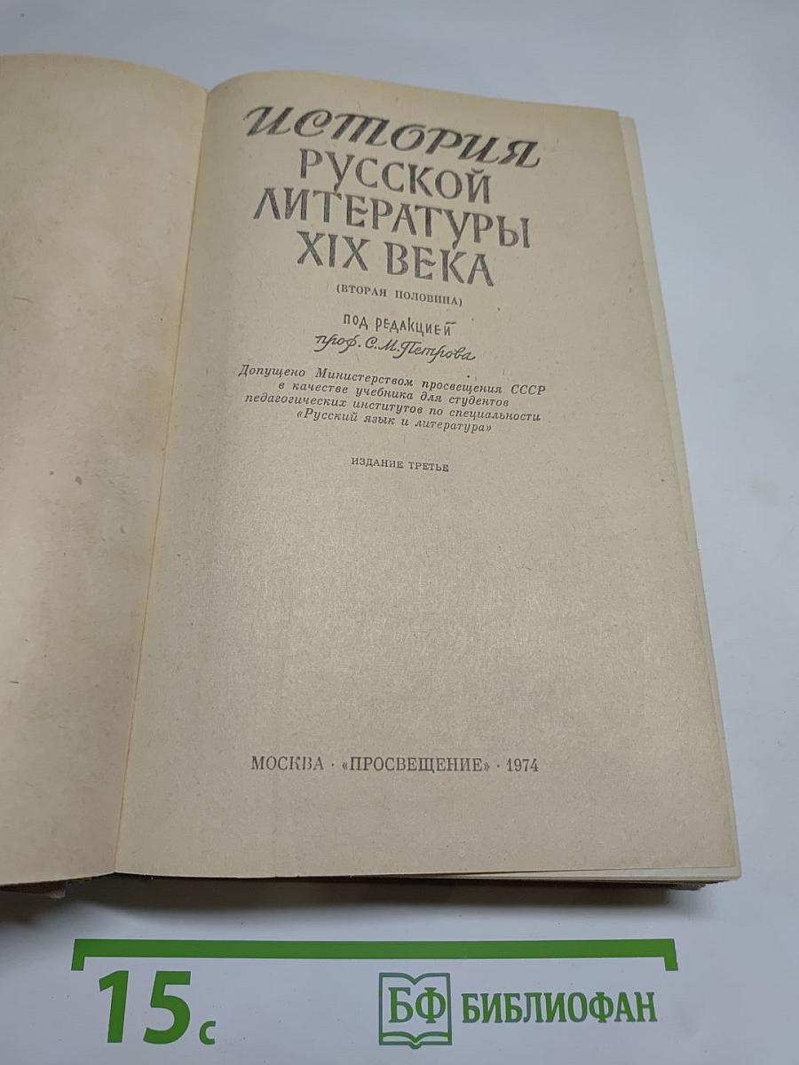 История Русской Литературы XIX Века (Вторая половина)