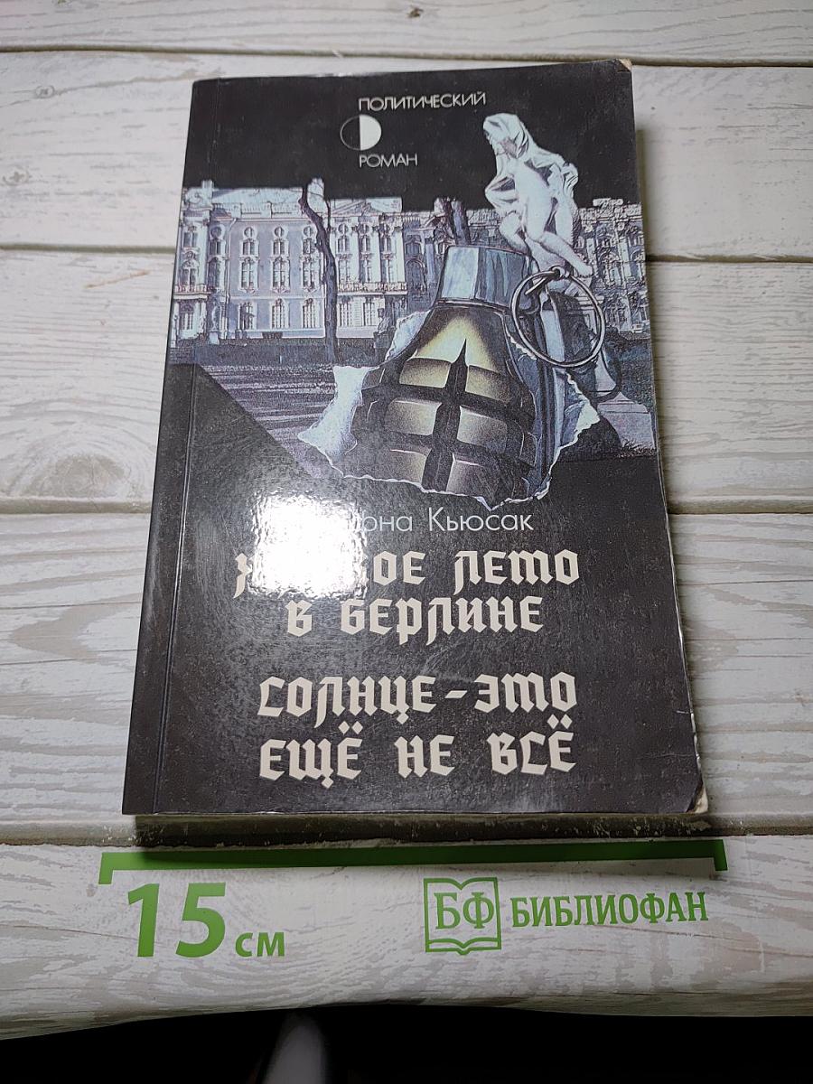Жаркое лето в Берлине. Солнце - это еще не все