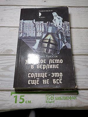 Жаркое лето в Берлине. Солнце - это еще не все