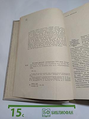 История Русской Литературы XIX Века (Вторая половина)