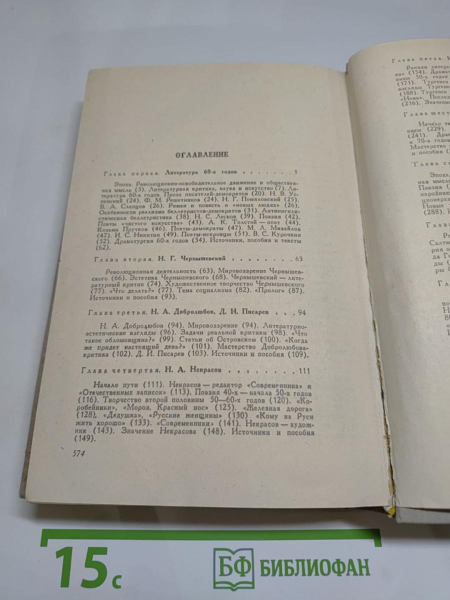 История Русской Литературы XIX Века (Вторая половина)