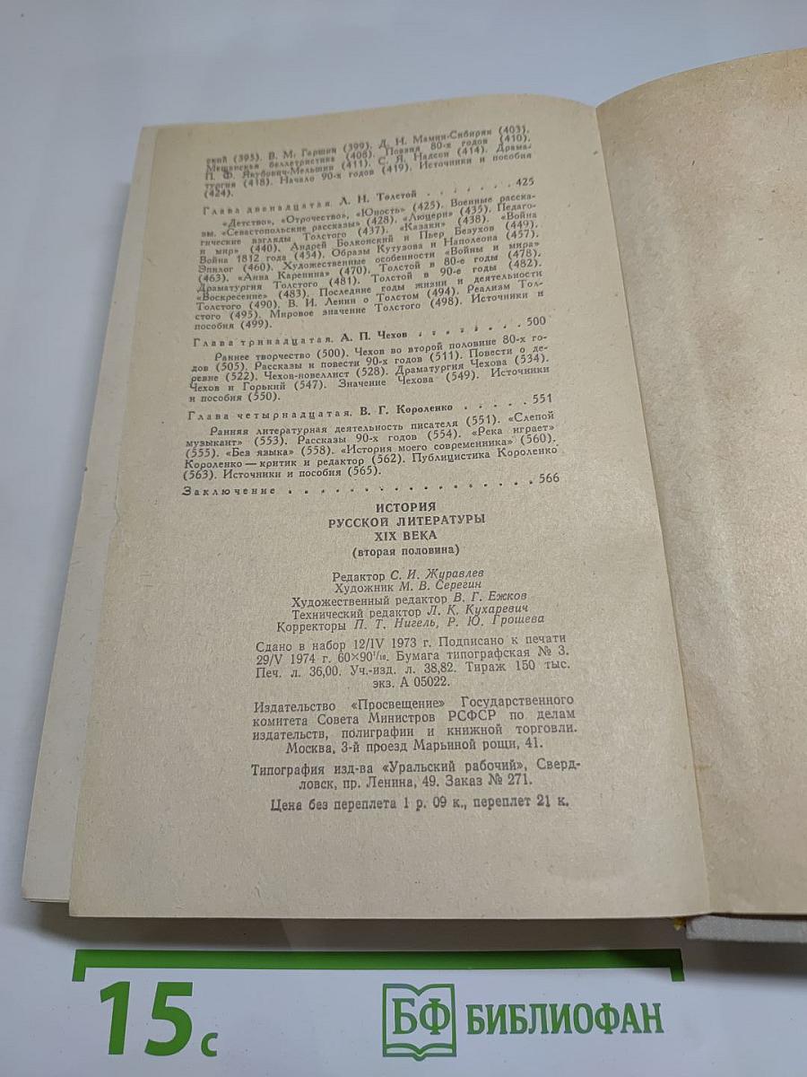 История Русской Литературы XIX Века (Вторая половина)