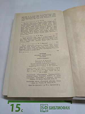 История Русской Литературы XIX Века (Вторая половина)