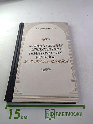 Формирование общественно-политических взглядов Н. М. Карамзина (1785-1803 гг.)