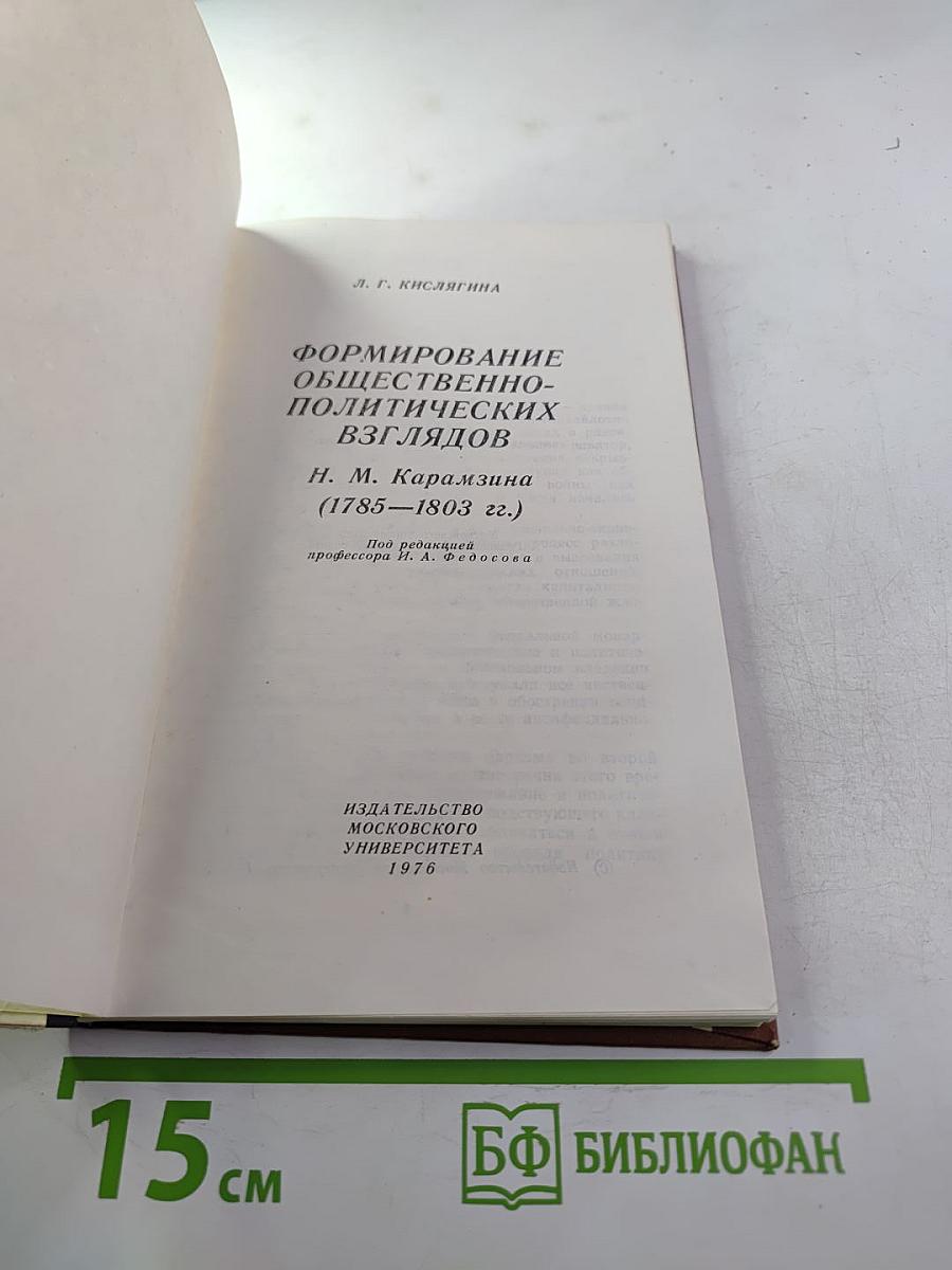 Формирование общественно-политических взглядов Н. М. Карамзина (1785-1803 гг.)