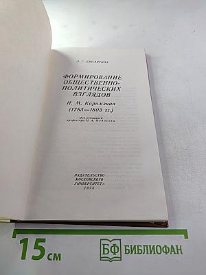 Формирование общественно-политических взглядов Н. М. Карамзина (1785-1803 гг.)