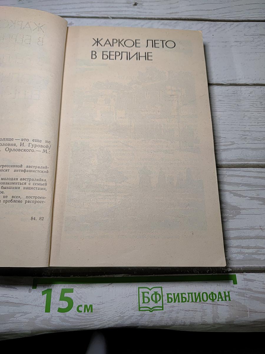 Жаркое лето в Берлине. Солнце - это еще не все