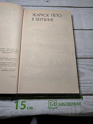 Жаркое лето в Берлине. Солнце - это еще не все