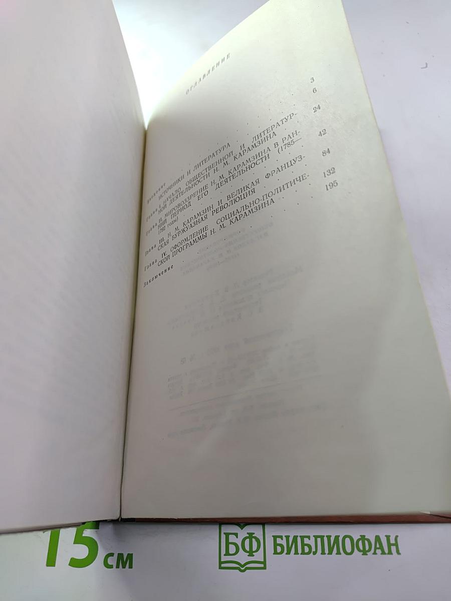 Формирование общественно-политических взглядов Н. М. Карамзина (1785-1803 гг.)