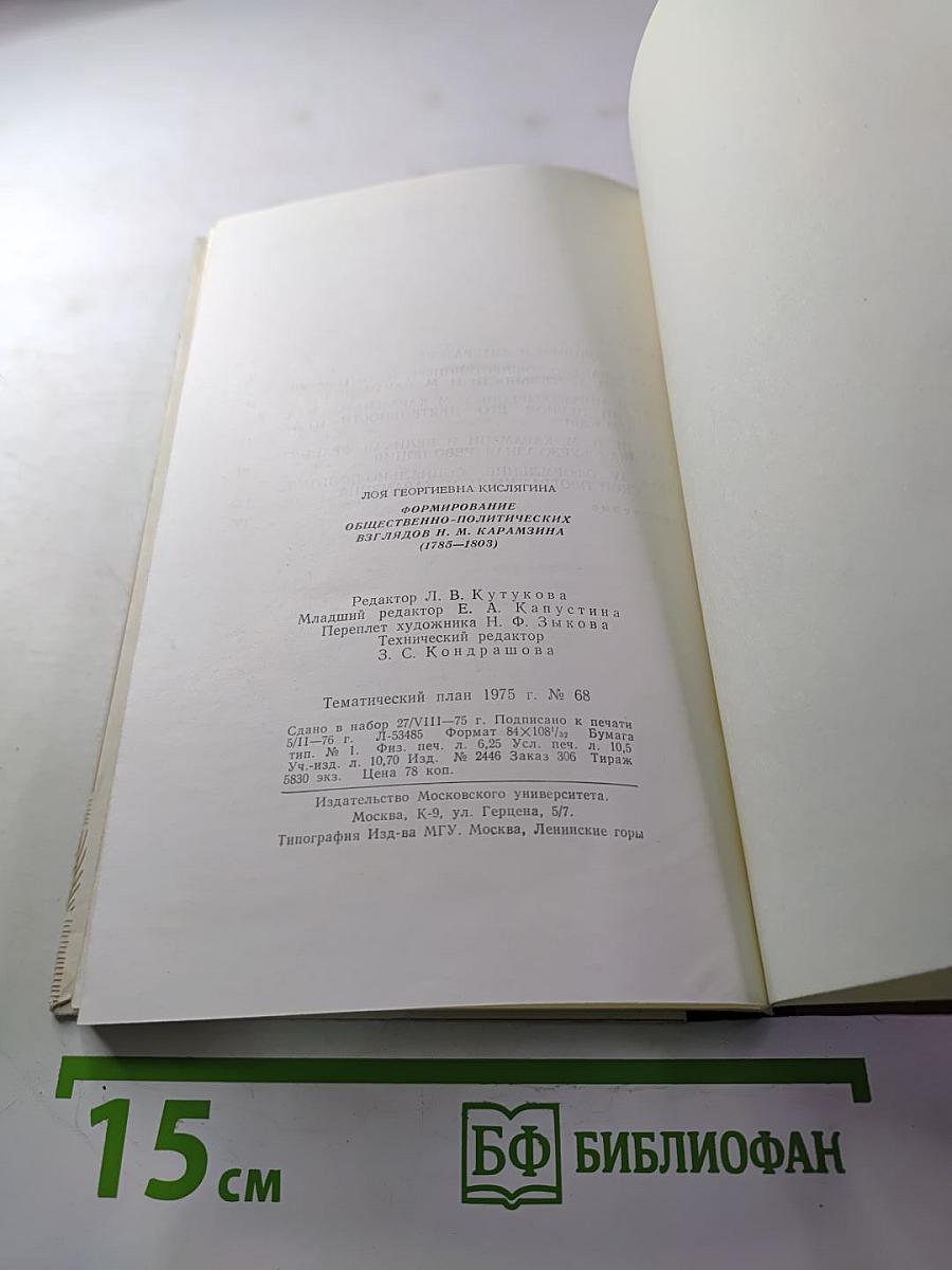Формирование общественно-политических взглядов Н. М. Карамзина (1785-1803 гг.)