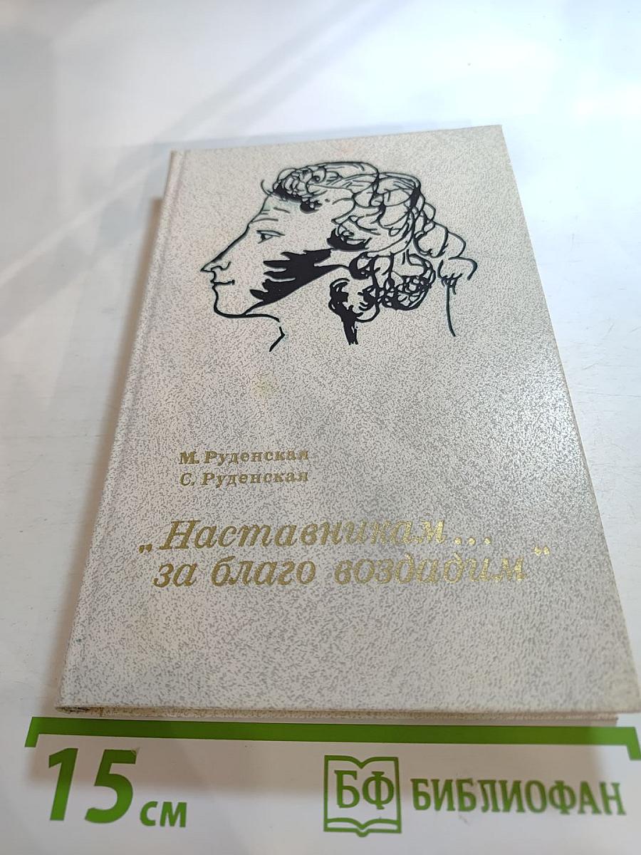 Наставникам... за благо воздадим