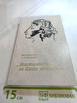 Наставникам... за благо воздадим