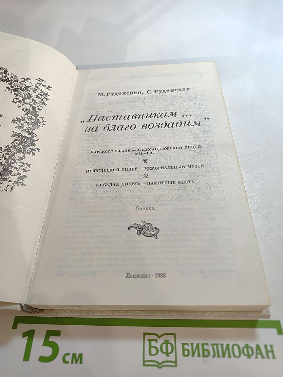 Наставникам... за благо воздадим