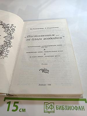 Наставникам... за благо воздадим