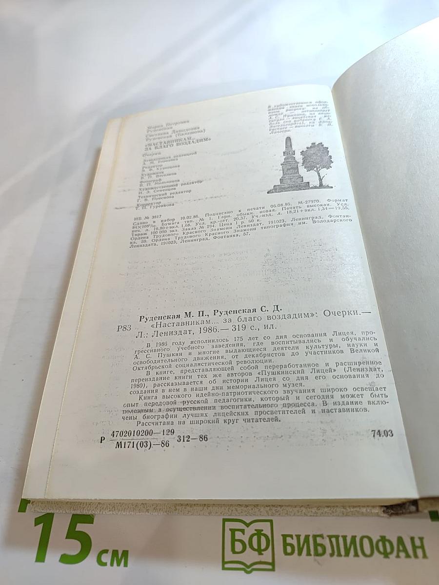 Наставникам... за благо воздадим