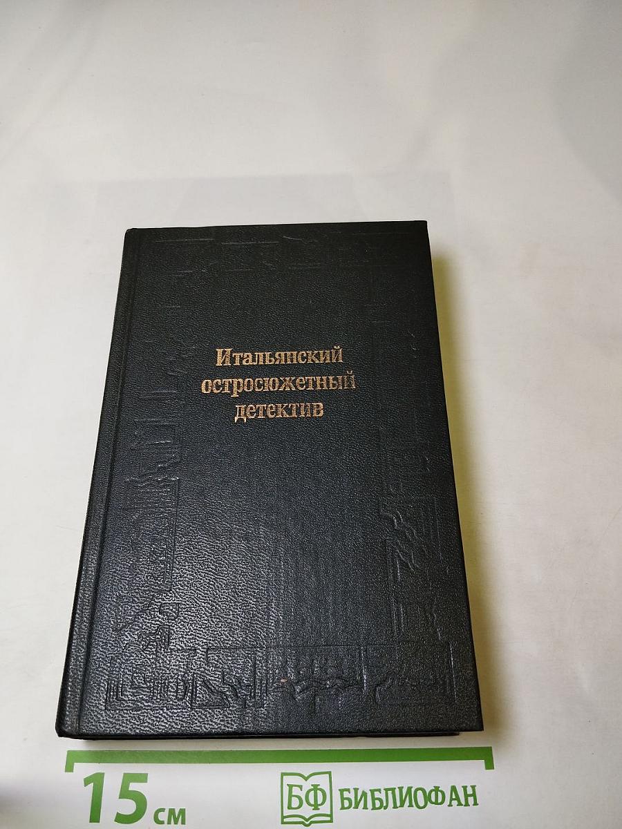 Итальянский остросюжетный детектив
