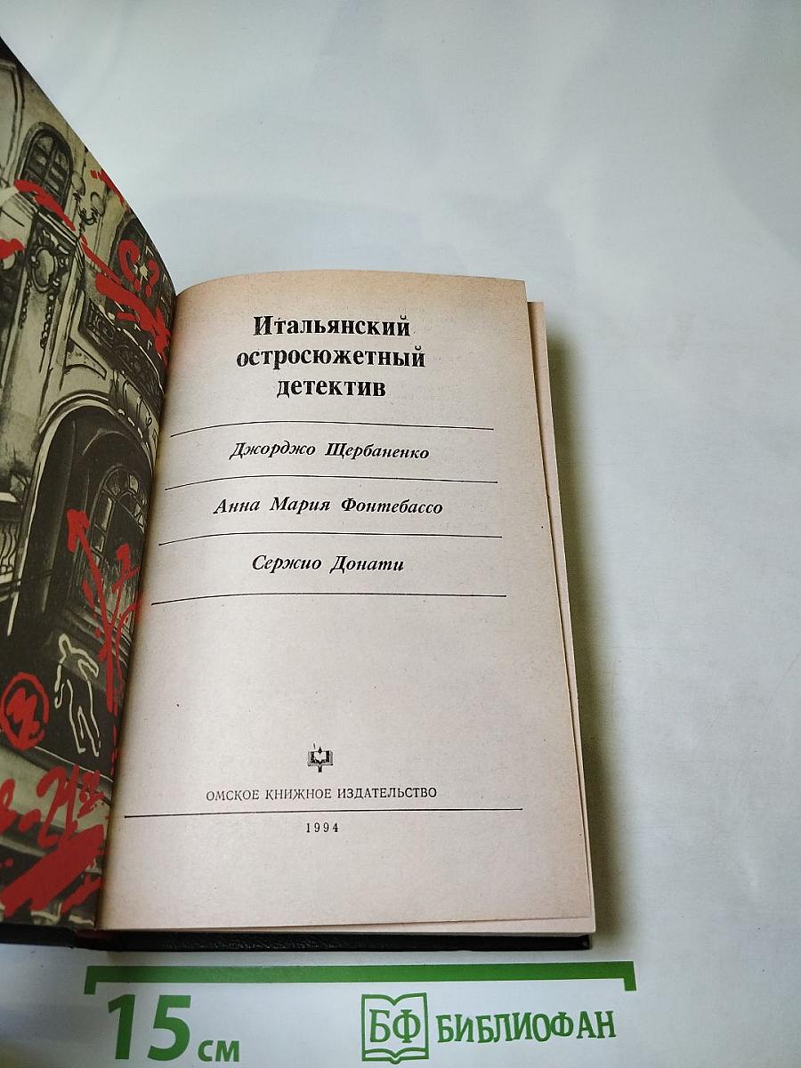 Итальянский остросюжетный детектив