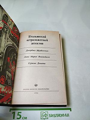 Итальянский остросюжетный детектив