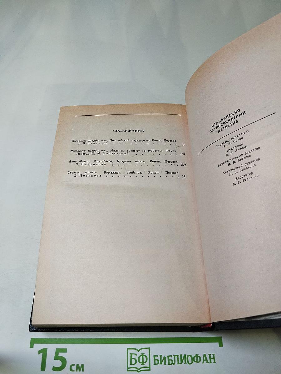 Итальянский остросюжетный детектив