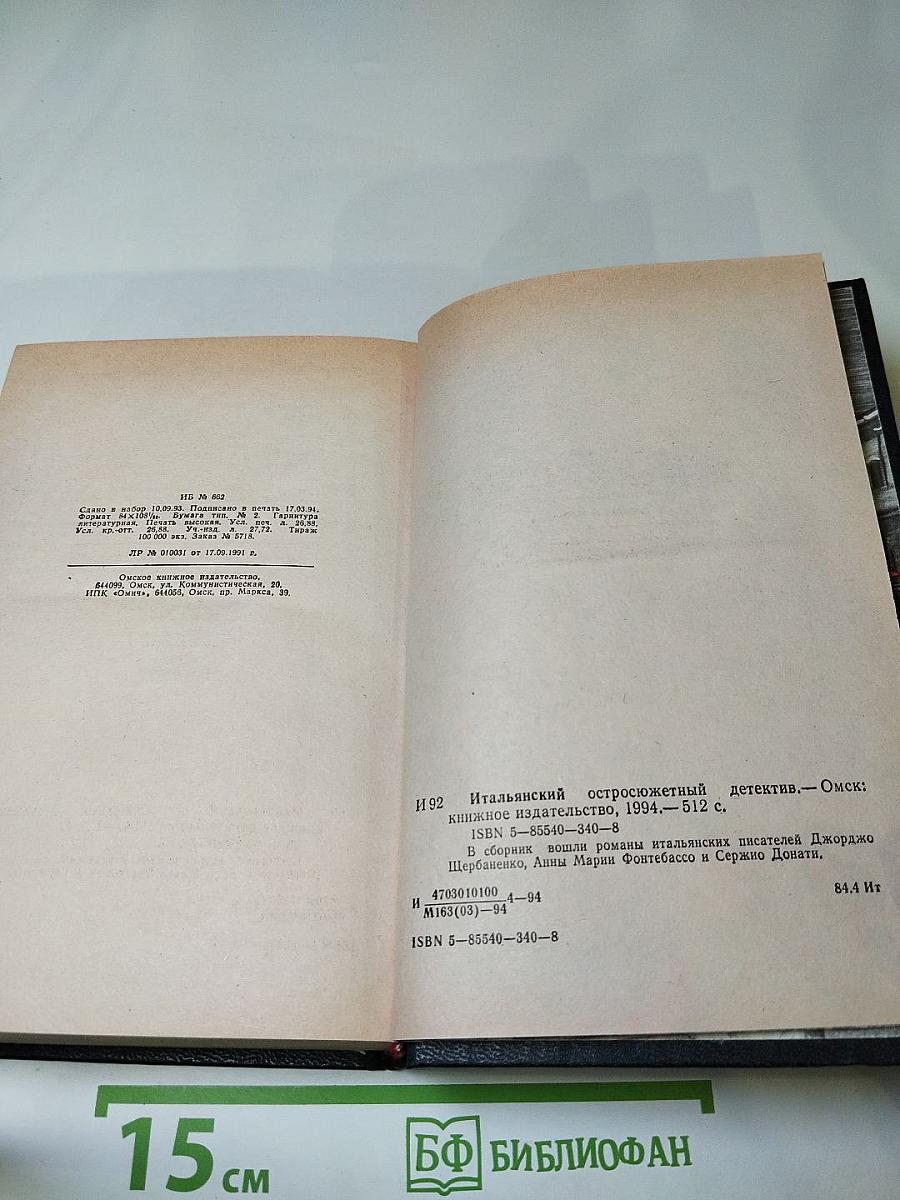 Итальянский остросюжетный детектив