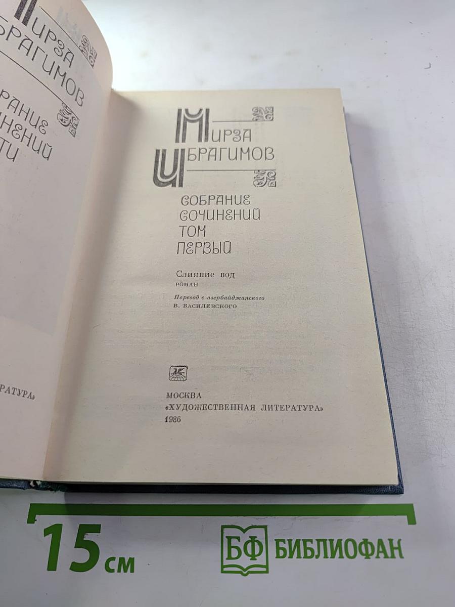 Собрание сочинений. Том первый: Слияние вод