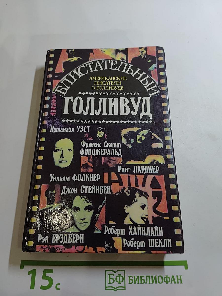 Блистательный Голливуд: Американские писатели о Голливуде
